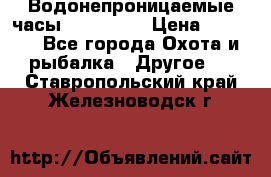 Водонепроницаемые часы AMST 3003 › Цена ­ 1 990 - Все города Охота и рыбалка » Другое   . Ставропольский край,Железноводск г.